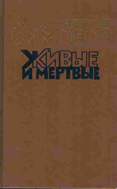 Книга Симонов К. Живые и мёртвые Книга первая, 11-9640, Баград.рф